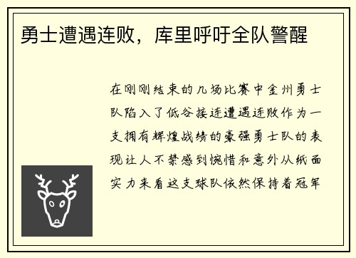 勇士遭遇连败，库里呼吁全队警醒
