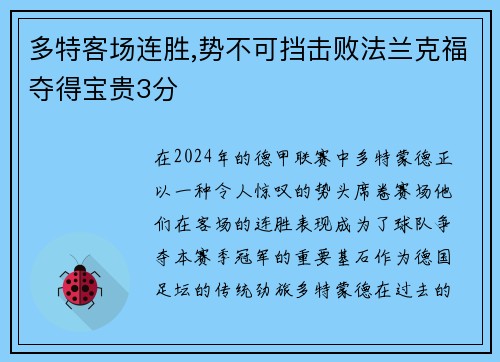 多特客场连胜,势不可挡击败法兰克福夺得宝贵3分