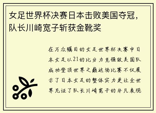 女足世界杯决赛日本击败美国夺冠，队长川崎宽子斩获金靴奖