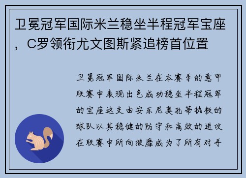 卫冕冠军国际米兰稳坐半程冠军宝座，C罗领衔尤文图斯紧追榜首位置