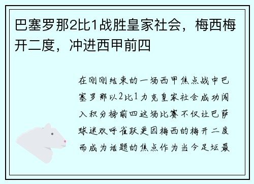 巴塞罗那2比1战胜皇家社会，梅西梅开二度，冲进西甲前四