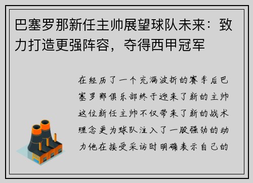 巴塞罗那新任主帅展望球队未来：致力打造更强阵容，夺得西甲冠军