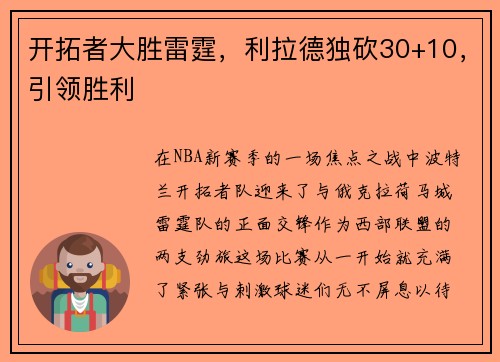 开拓者大胜雷霆，利拉德独砍30+10，引领胜利