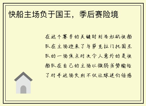 快船主场负于国王，季后赛险境