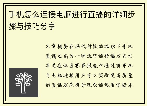 手机怎么连接电脑进行直播的详细步骤与技巧分享