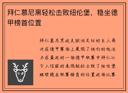 拜仁慕尼黑轻松击败纽伦堡，稳坐德甲榜首位置