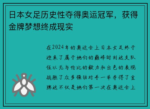日本女足历史性夺得奥运冠军，获得金牌梦想终成现实