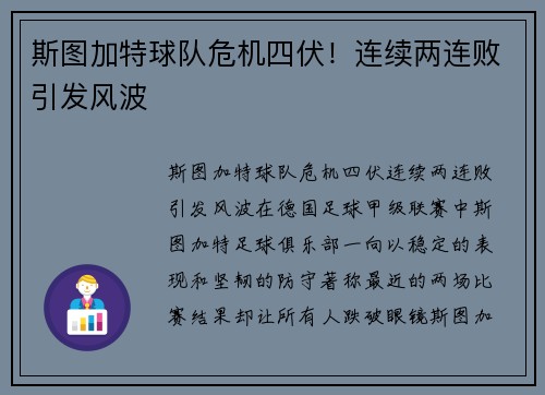 斯图加特球队危机四伏！连续两连败引发风波