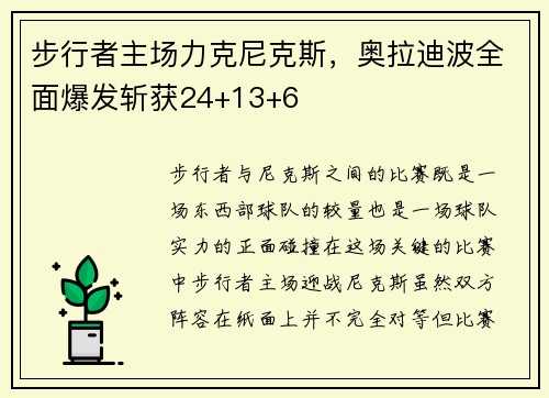 步行者主场力克尼克斯，奥拉迪波全面爆发斩获24+13+6