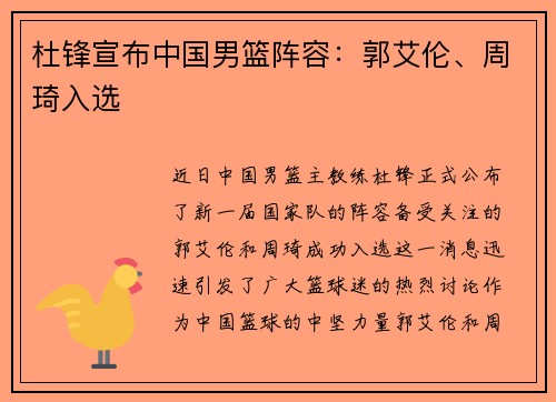 杜锋宣布中国男篮阵容：郭艾伦、周琦入选