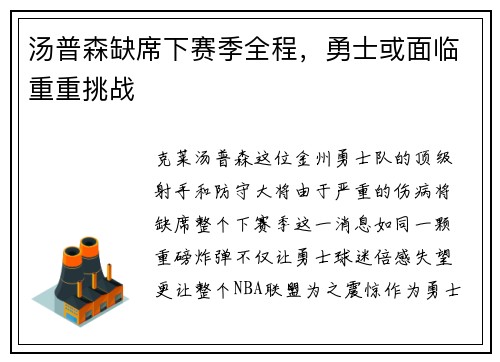 汤普森缺席下赛季全程，勇士或面临重重挑战