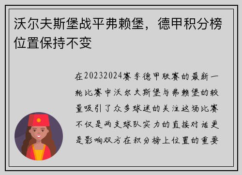 沃尔夫斯堡战平弗赖堡，德甲积分榜位置保持不变