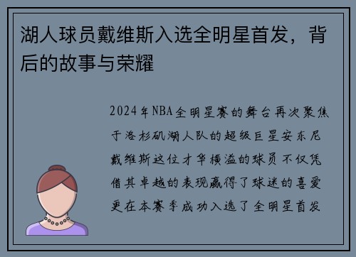 湖人球员戴维斯入选全明星首发，背后的故事与荣耀
