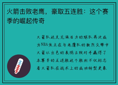 火箭击败老鹰，豪取五连胜：这个赛季的崛起传奇