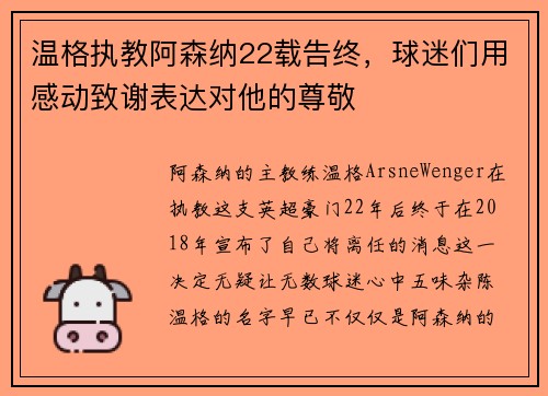 温格执教阿森纳22载告终，球迷们用感动致谢表达对他的尊敬