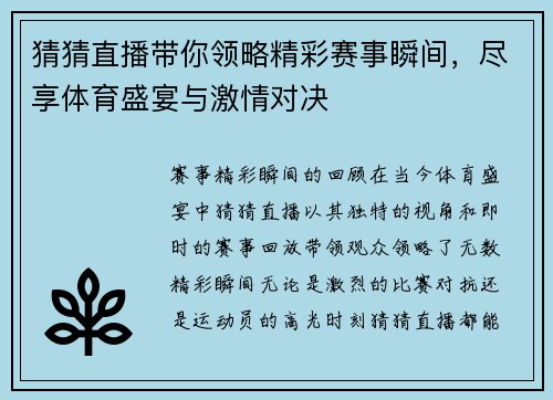 猜猜直播带你领略精彩赛事瞬间，尽享体育盛宴与激情对决