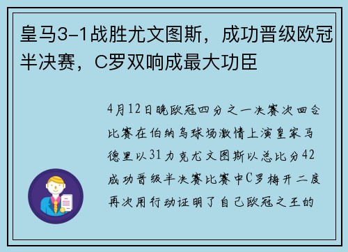 皇马3-1战胜尤文图斯，成功晋级欧冠半决赛，C罗双响成最大功臣