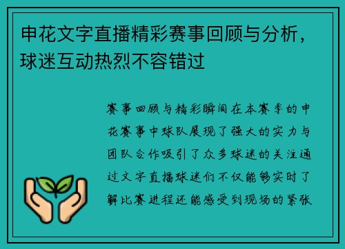 申花文字直播精彩赛事回顾与分析，球迷互动热烈不容错过
