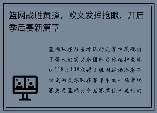 篮网战胜黄蜂，欧文发挥抢眼，开启季后赛新篇章