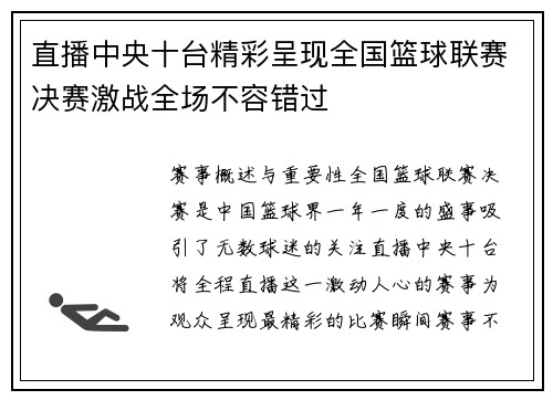直播中央十台精彩呈现全国篮球联赛决赛激战全场不容错过