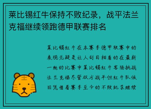 莱比锡红牛保持不败纪录，战平法兰克福继续领跑德甲联赛排名