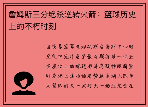 詹姆斯三分绝杀逆转火箭：篮球历史上的不朽时刻
