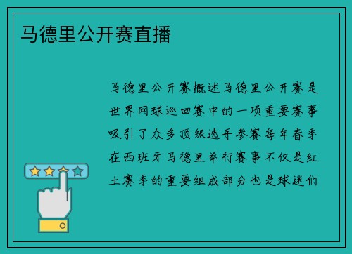 马德里公开赛直播