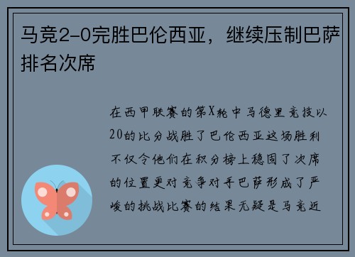 马竞2-0完胜巴伦西亚，继续压制巴萨排名次席