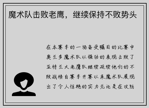 魔术队击败老鹰，继续保持不败势头