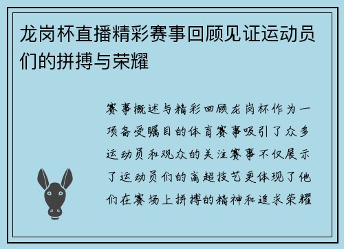 龙岗杯直播精彩赛事回顾见证运动员们的拼搏与荣耀